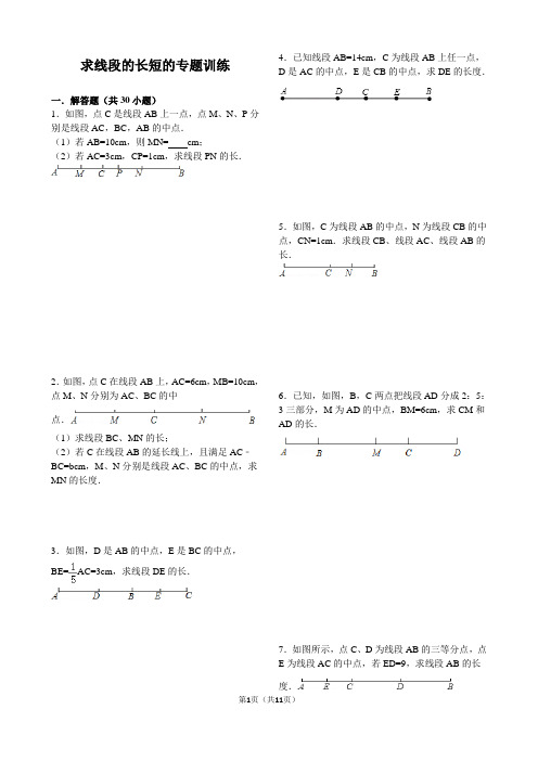 求线段的长短的专题训练