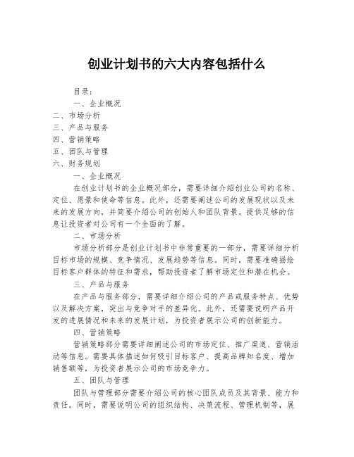 创业计划书的六大内容包括什么