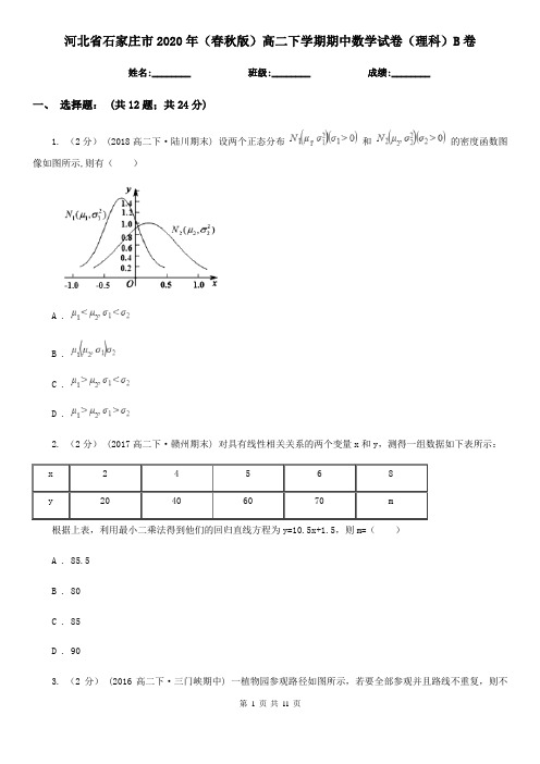 河北省石家庄市2020年(春秋版)高二下学期期中数学试卷(理科)B卷