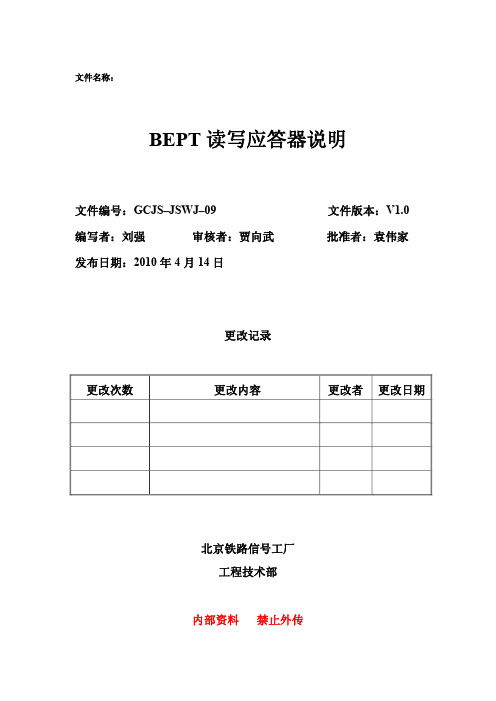 BEPT读写应答器说明