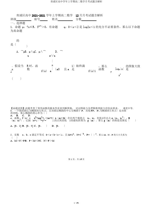 青浦区高中学年上学期高二数学月考试题含解析