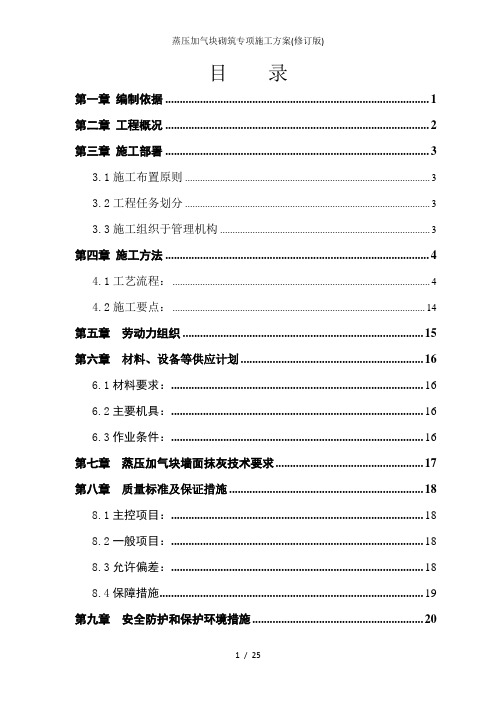 蒸压加气块砌筑专项施工方案(修订版)