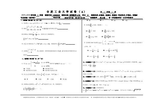 2015-2016合肥工业大学《高等数学》(下)A 试卷