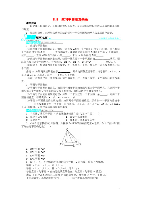 高考数学一轮复习 第八章立体几何8.5空间中的垂直关系