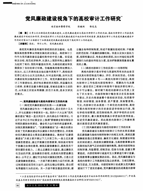 党风廉政建设视角下的高校审计工作研究