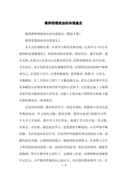 教师思想政治的自我鉴定