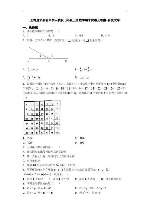 上海进才实验中学人教版七年级上册数学期末试卷及答案-百度文库