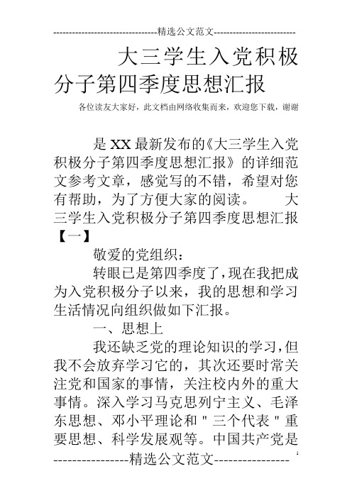 大三学生入党积极分子第四季度思想汇报