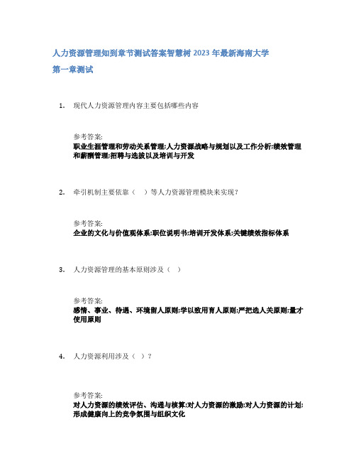 人力资源管理知到章节答案智慧树2023年海南大学