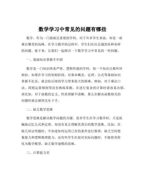 数学学习中常见的问题有哪些