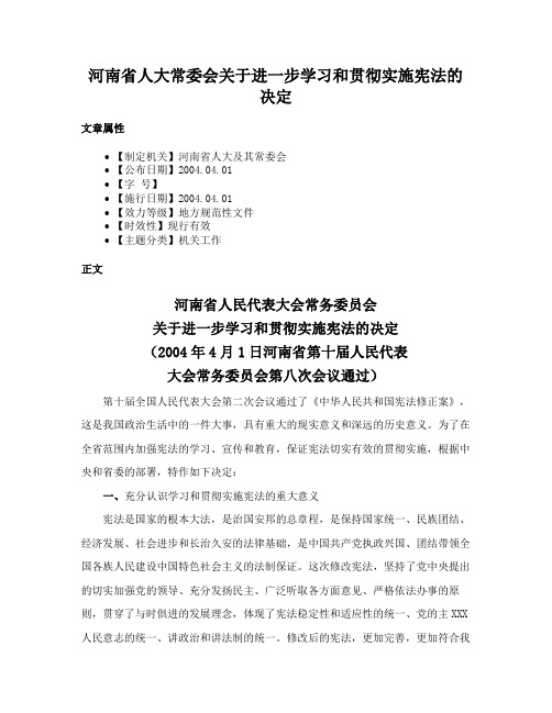 河南省人大常委会关于进一步学习和贯彻实施宪法的决定