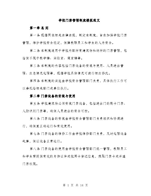 学校门禁管理制度模板范文（5篇）