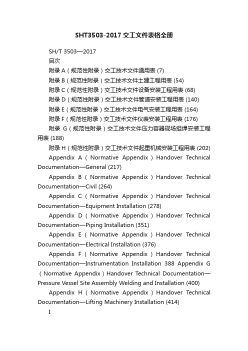 SHT3503-2017交工文件表格全册