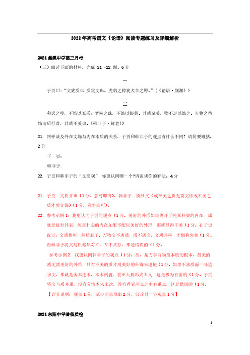 2022年高考语文《论语》阅读专题练习及详细解析