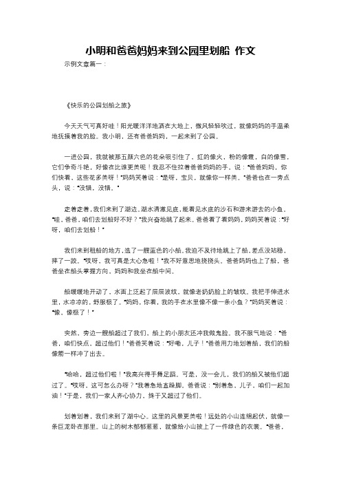 小明和爸爸妈妈来到公园里划船 作文