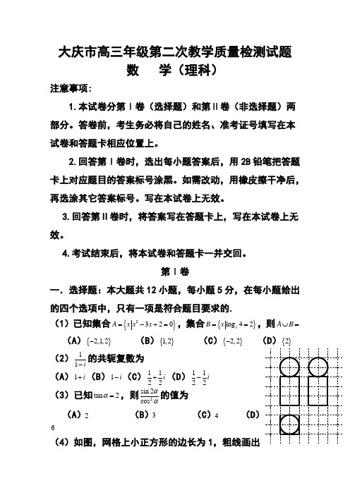 2018届黑龙江省大庆市高三第二次教学质量检测(二模)理科数学试题_及答案