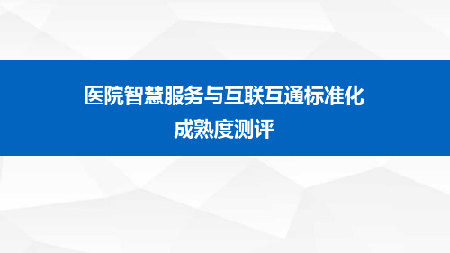 医院智慧服务与互联互通标准化成熟度测评