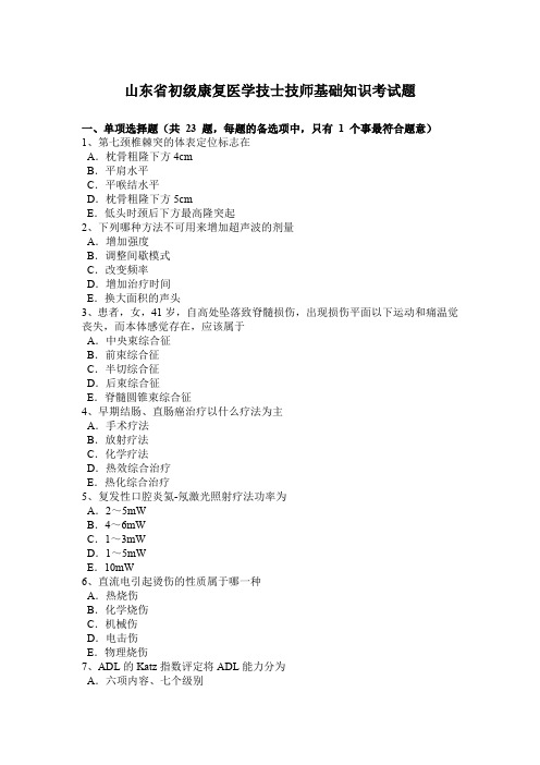 山东省初级康复医学技士技师基础知识考试题
