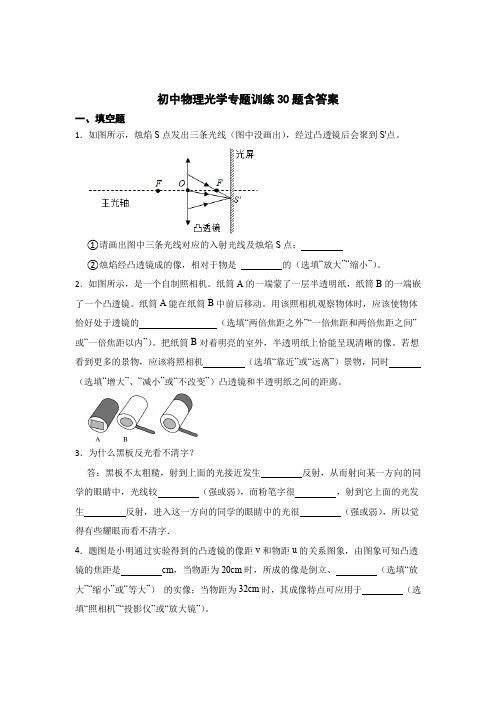 初中物理光学专题知识训练30题含答案解析100题5篇