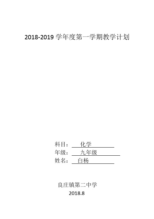 2018-2019学年度第一学期教学计划(1)(1)