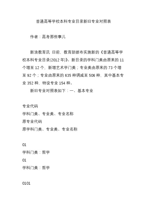 普通高等学校本科专业目录新旧专业对照表