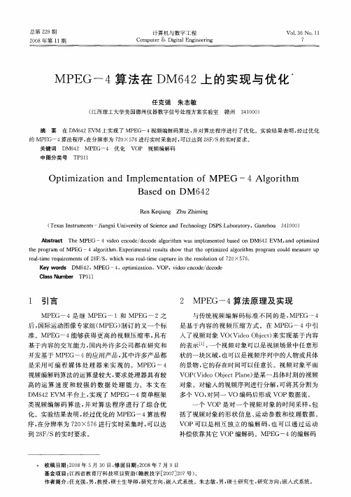 MPEG-4算法在DM642上的实现与优化