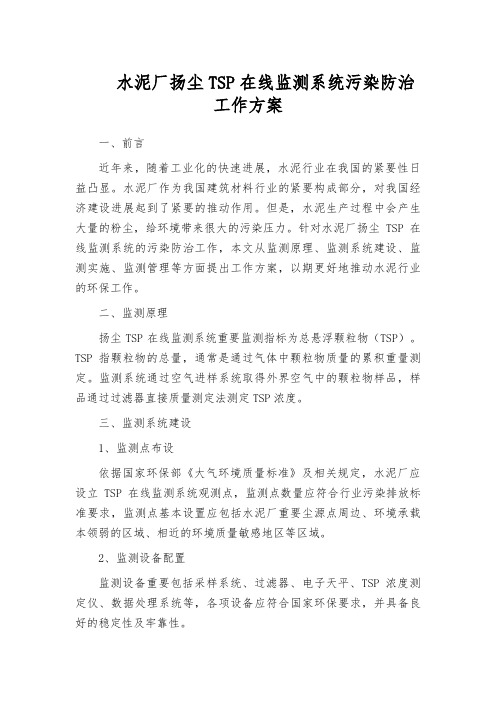 水泥厂扬尘TSP在线监测系统污染防治工作方案