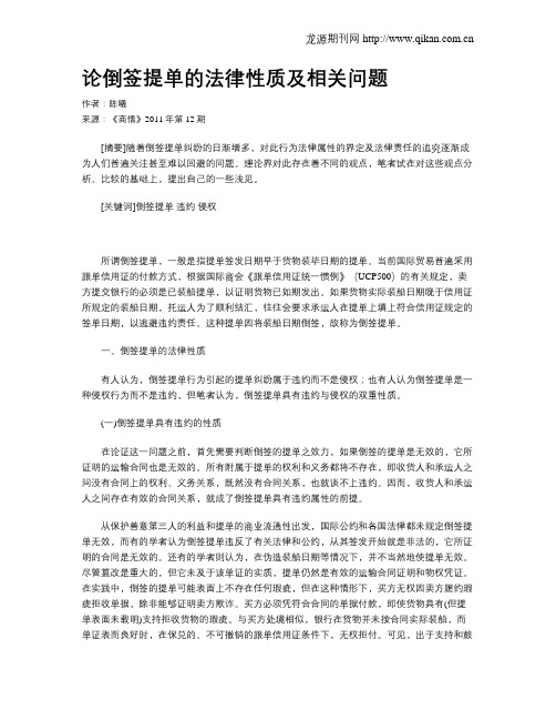 论倒签提单的法律性质及相关问题