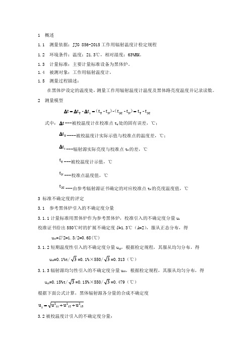 工作用辐射温度计测量结果的不确定度评定