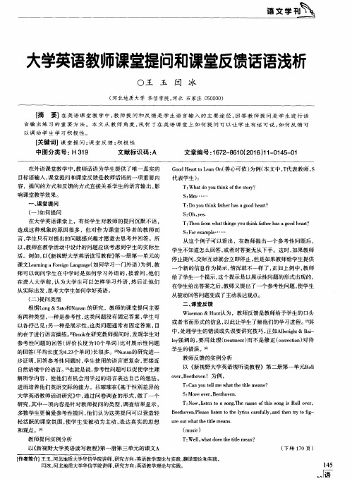 大学英语教师课堂提问和课堂反馈话语浅析