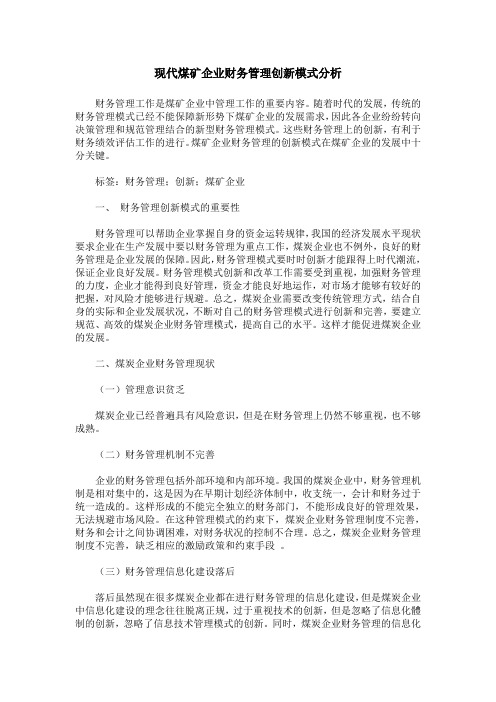 现代煤矿企业财务管理创新模式分析