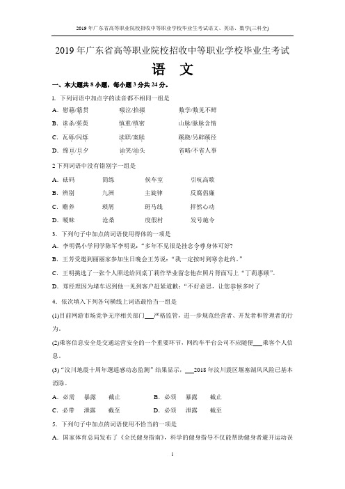 2019年广东省高等职业院校招收中等职业学校毕业生考试语文、英语、数学(三科全)