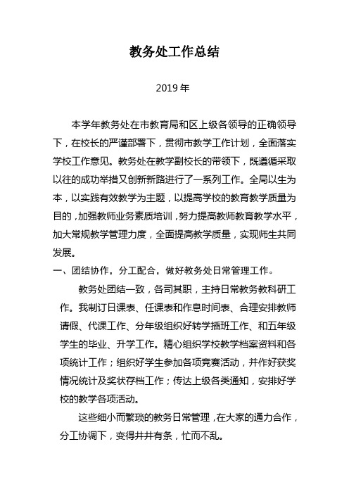 2019年学校教务处工作总结