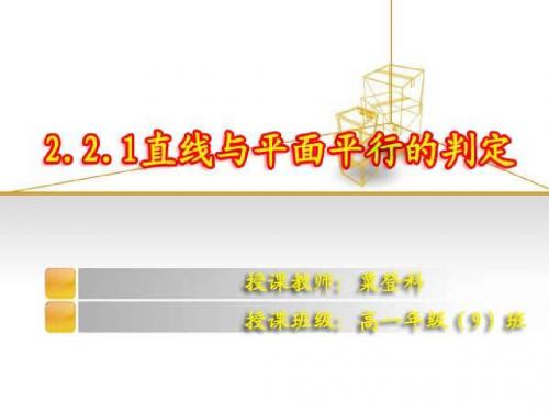 2.2.1直线与平面平行的判定
