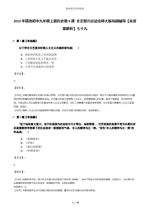 2019年精选初中九年级上册历史第9课 文艺复兴运动北师大版巩固辅导【含答案解析】七十九