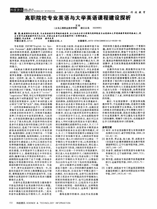 高职院校专业英语与大学英语课程建设探析