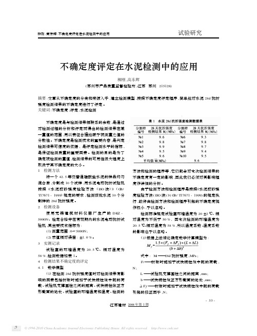 不确定度评定在水泥检测中的应用