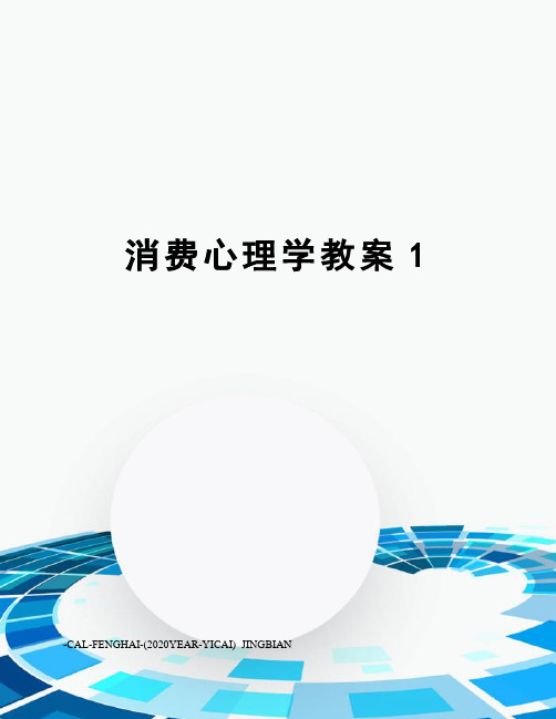 消费心理学教案1