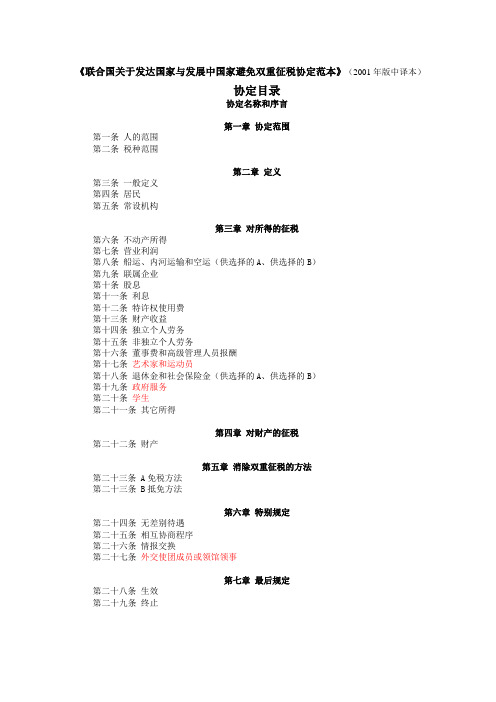 联合国关于发达国家与发展中国家避免双重征税协定范本