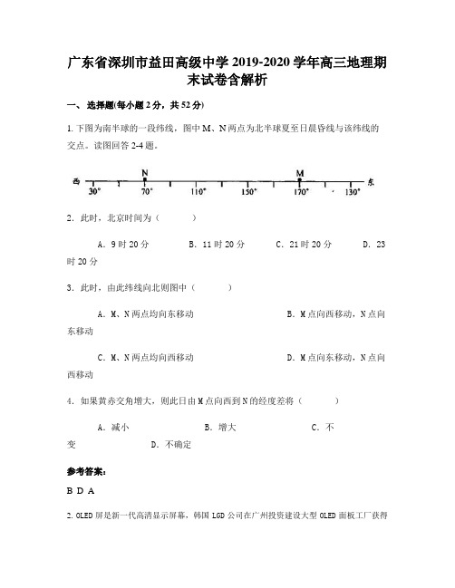 广东省深圳市益田高级中学2019-2020学年高三地理期末试卷含解析