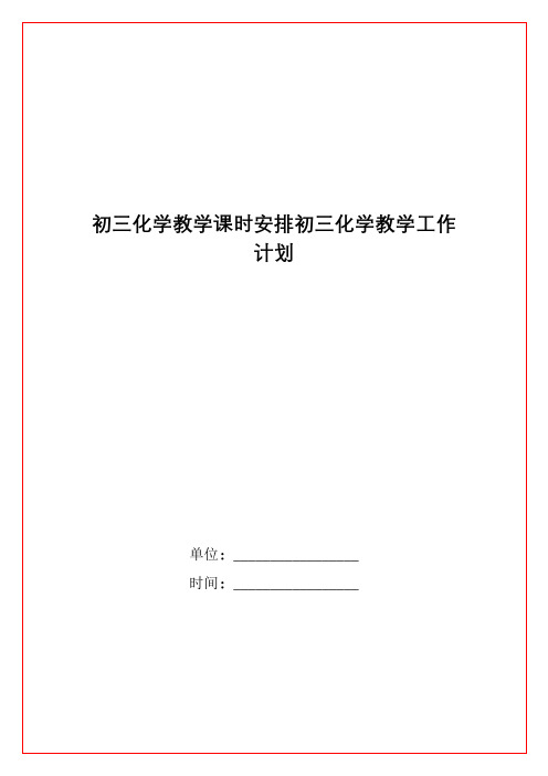 初三化学教学课时安排初三化学教学工作计划