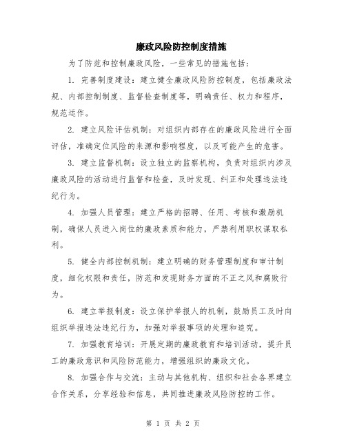 廉政风险防控制度措施