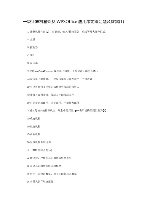 一级计算机基础及WPSOffice练习题及答案多套