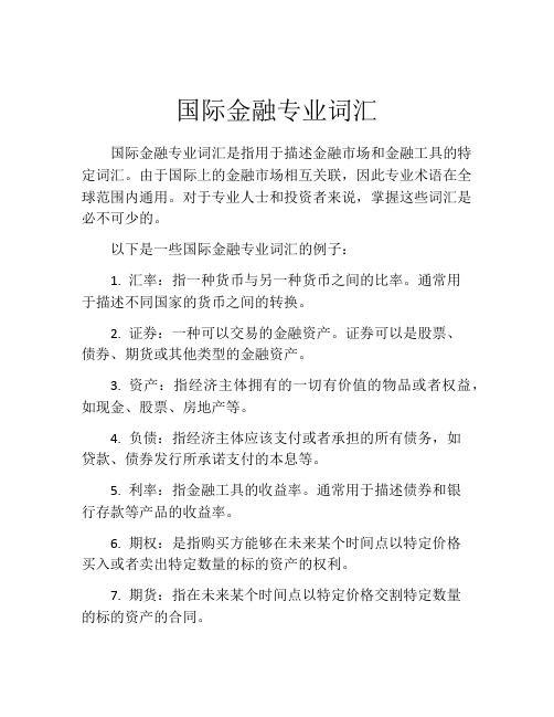 国际金融专业词汇