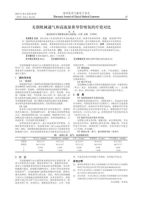 无创机械通气和高流量鼻导管吸氧的疗效对比