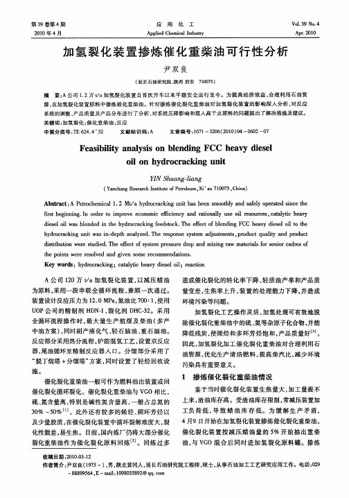 加氢裂化装置掺炼催化重柴油可行性分析