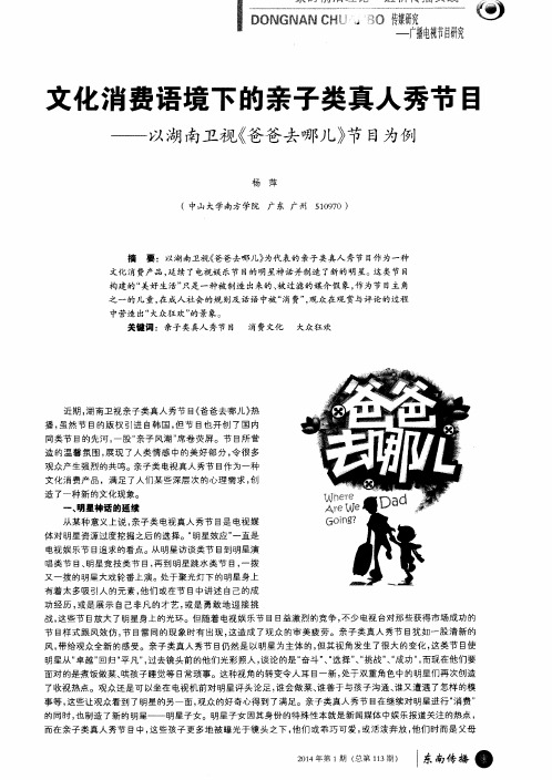文化消费语境下的亲子类真人秀节目——以湖南卫视《爸爸去哪儿》节目为例