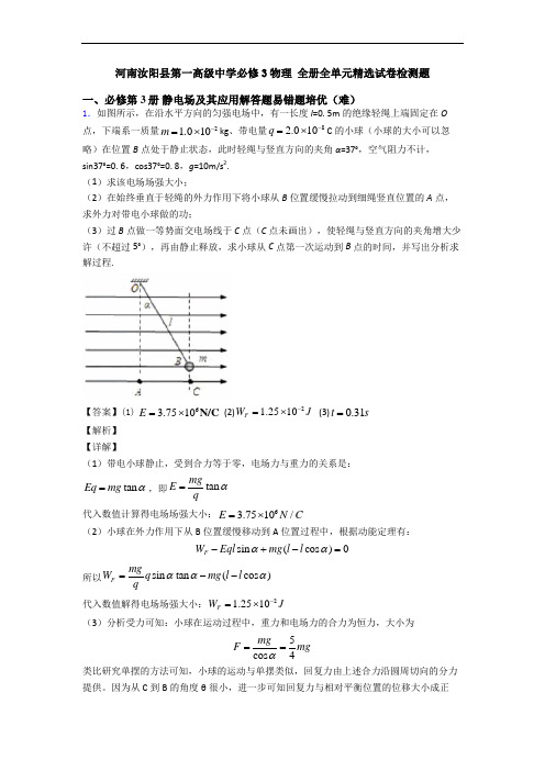 河南汝阳县第一高级中学必修3物理 全册全单元精选试卷检测题