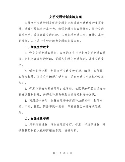 文明交通计划实施方案