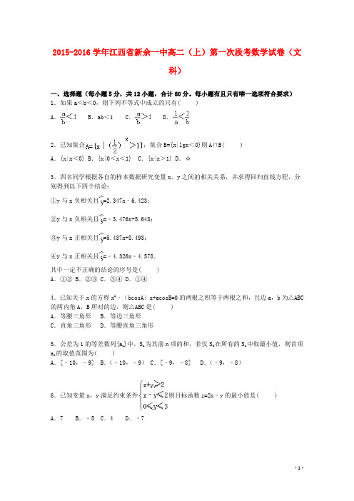 江西省新余一中高二数学上学期第一次段考试卷文(含解析)